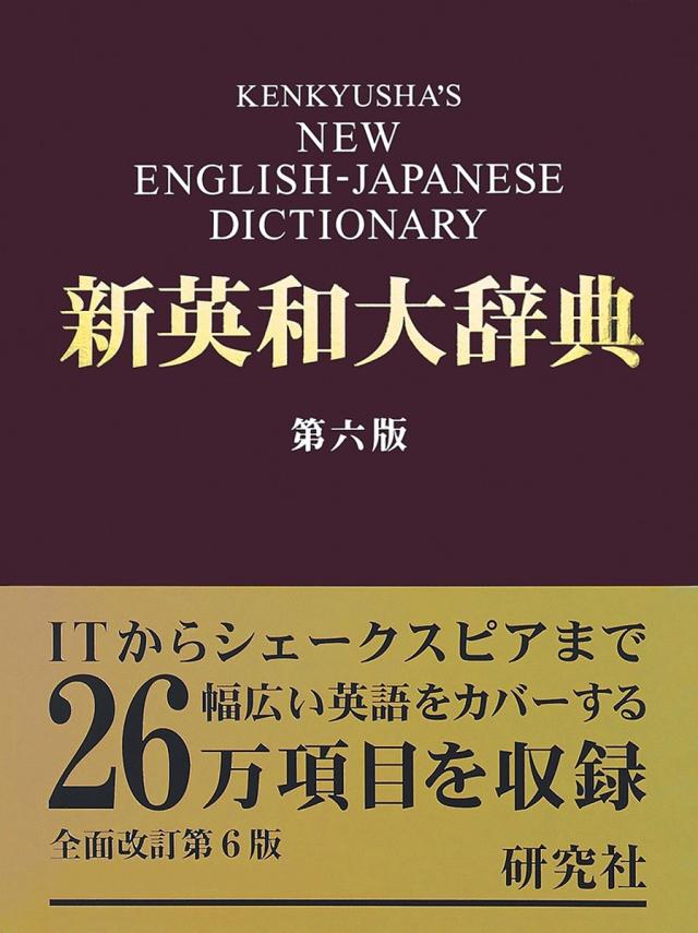 研究社新英和大辞典/竹林滋