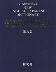 研究社新英和大辞典/竹林滋