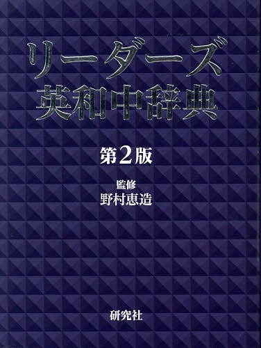 リーダーズ英和中辞典 野村恵造