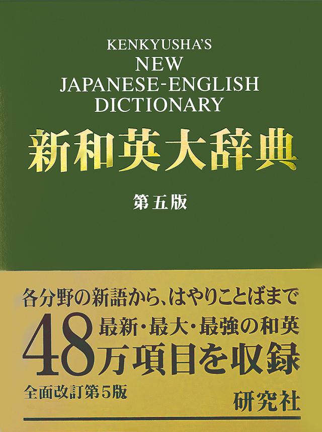 研究社新和英大辞典/渡邉敏郎