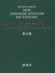 研究社新和英大辞典/渡邉敏郎