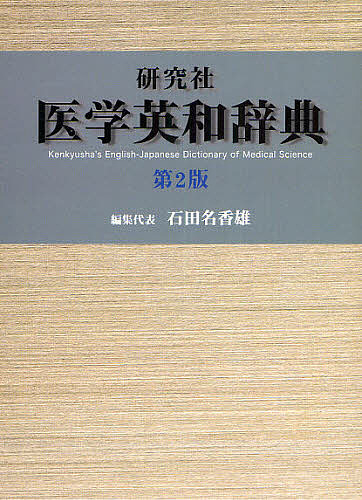 研究社医学英和辞典/石田名香雄