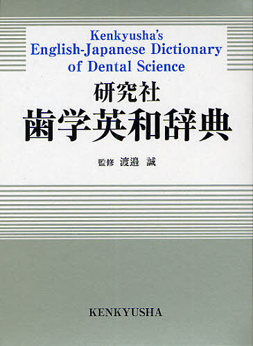 (未使用･未開封品)　研究社 歯学英和辞典 kmdlckf 51moQO+JRKL.jpg
