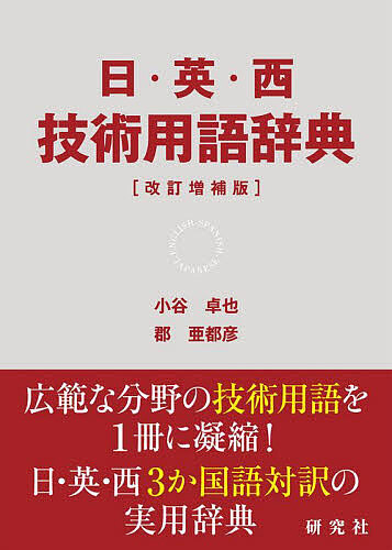 日・英・西技術用語辞典/小谷卓也/郡亜都彦
