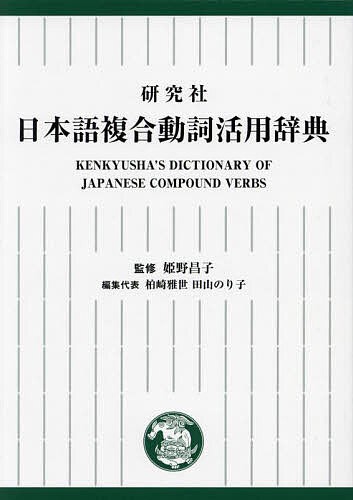 研究社日本語複合動詞活用辞典/姫野昌子/柏崎雅世/代表田山のり子