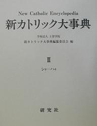 新カトリック大事典 3/上智学院新カトリック大事典編纂委員会の通販は