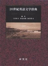 ２０世紀英語文学辞典/上田和夫の通販は 19,800円