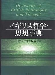 イギリス哲学・思想事典/日本イギリス哲学会