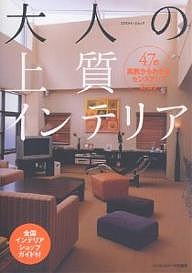大人の上質インテリア 47の実例からわか