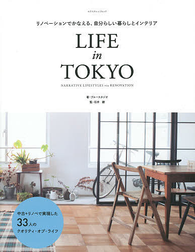 LIFE in TOKYO リノベーションでかなえる、自分らしい暮らしとインテリア NARRATIVE LIFESTYLES v