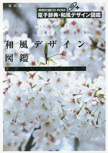和風デザイン図鑑 設計の基本と納まり 意匠・しつらい・造作 復刻版の通販は 5,500円