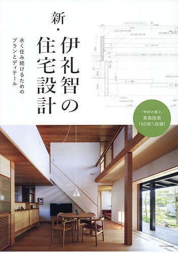 新・伊礼智の住宅設計 永く住み続けるためのプランとディテール/伊礼智