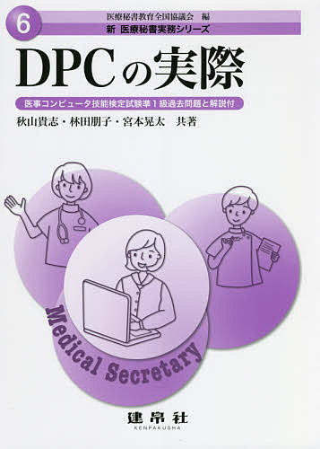 DPCの実際 医事コンピュータ技能検定試験準1級過去問題と解説付/秋山貴志/林田朋子/宮本晃太