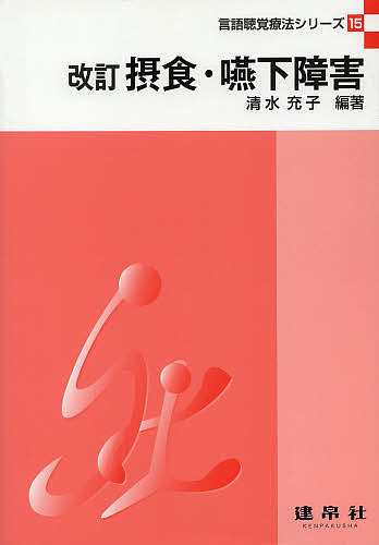 摂食・嚥下障害/清水充子/藤谷順子
