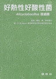 好熱性好酸性菌 Alicyclobacillus属細菌/ＩＬＳＩＪａｐａｎ食品安全研究部会微生