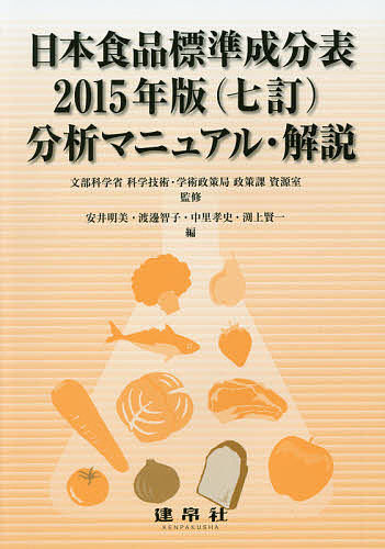 日本食品標準成分表2015年版〈七訂〉分析マニュアル・解説/文部科学省科学技術・学術政策局政策課資源室/安井明美/渡邊智子の通販は