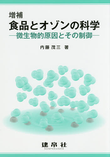 食品とオゾンの科学 微生物的原因とその制御/内藤茂三