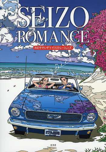 ブランド通販 SEIZO ROMANCE 2巻セット わたせせいぞうイラストレーションズ 全巻セット