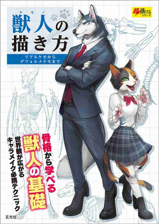 獣人(ケモノ)の描き方 リアルケモからデフォルメケモまで 骨格から学べる獣人の基礎 世界観が広がるキャラメイク必携テクニックの通販はau PAY  マーケット - bookfan au PAY マーケット店 | au PAY マーケット－通販サイト