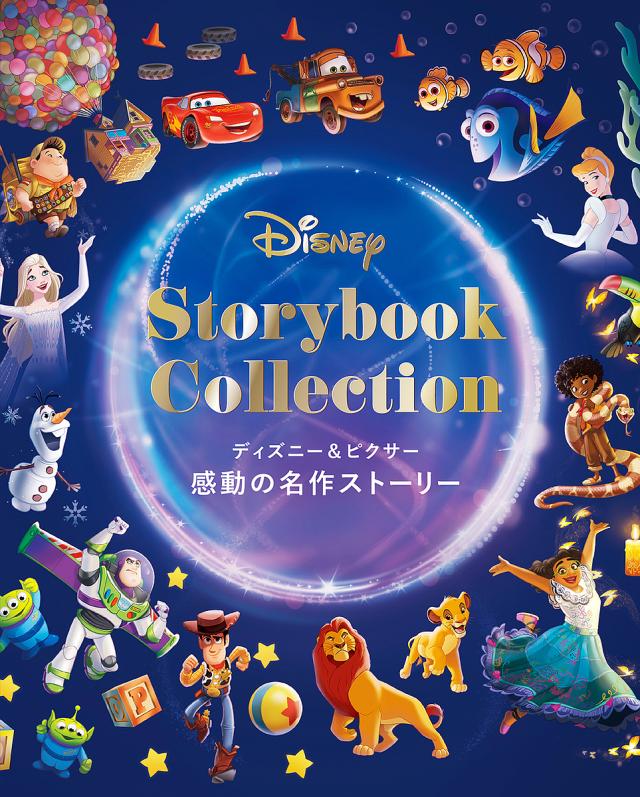 ディズニー&ピクサー感動の名作ストーリー/ウォルト・ディズニー・カンパニー/駒野谷理子