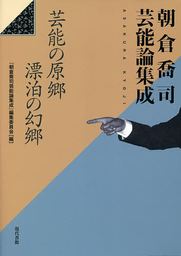 朝倉喬司芸能論集成 芸能の原郷漂泊の幻郷/朝倉喬司/『朝倉喬司芸能論集成』編集委員会
