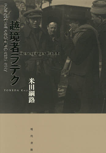越境者ラデク ロシア革命までの東欧世界1885-1917/米田綱路
