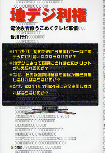 地デジ利権 電波族官僚うごめくテレビ事情/世川行介