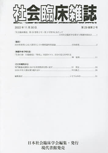 社会臨床雑誌 第29巻・第2号/第29巻・第3号〈合冊〉(2022年11月)/日本社会臨床学会