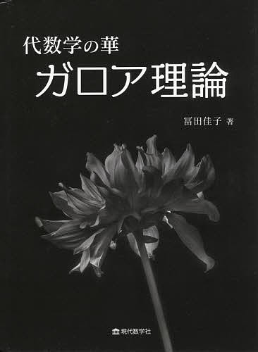 代数学の華ガロア理論/冨田佳子の通販は 5,487円
