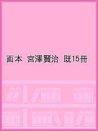 画本宮澤賢治 15巻セット/宮澤賢治