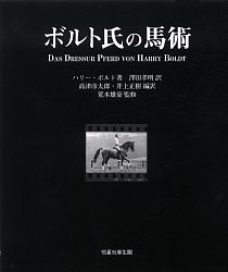 ボルト氏の馬術/ハリー・ボルト/澤田孝明/高津彦太郎