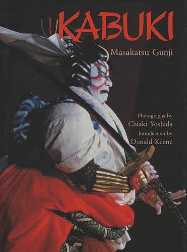 歌舞伎 Kabuki 英文/ＭａｓａｋａｔｓｕＧｕｎｊｉ/ＣｈｉａｋｉＹｏｓｈｉｄａ/郡司正勝の通販は