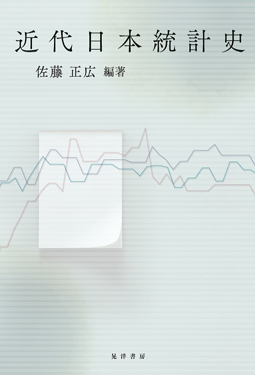 近代日本統計史/佐藤正広の通販は