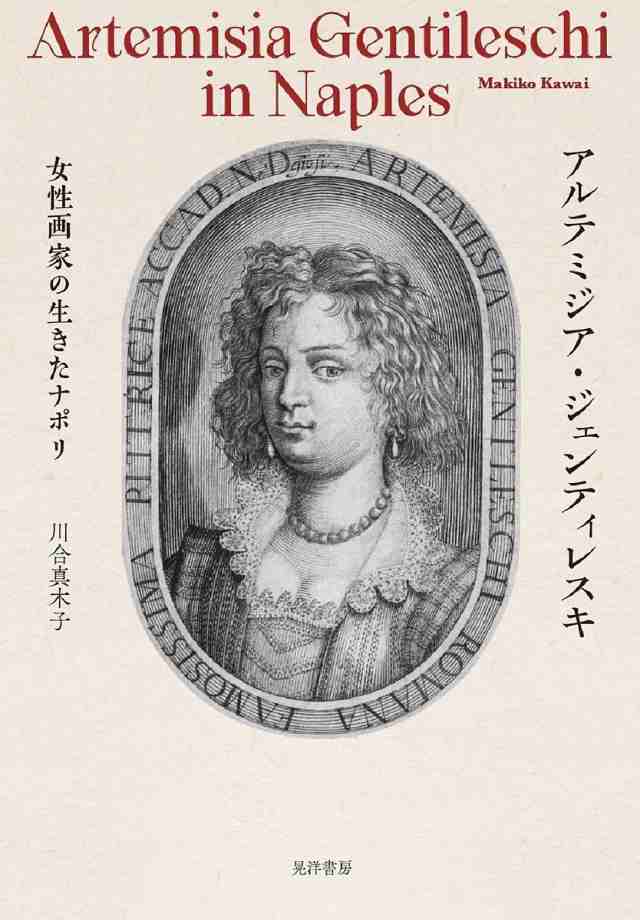 アルテミジア・ジェンティレスキ 女性画家の生きたナポリ』川合