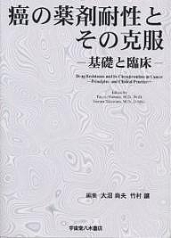癌の薬剤耐性とその克服 基礎と臨床