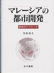 マレーシアの都市開発 歴史的アプローチ/生田真人の通販は