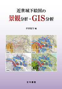 近世城下絵図の景観分析・GIS分析/平井松午の通販は 7,669円