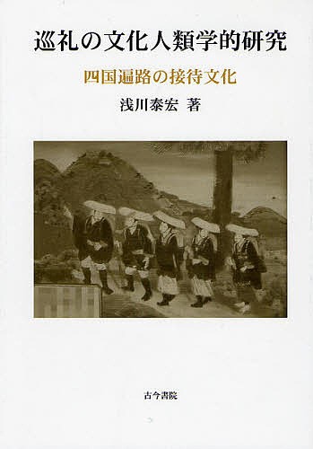 巡礼の文化人類学的研究　四国遍路の接待文化/浅川泰宏