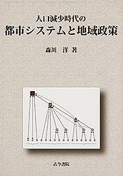 人口減少時代の都市システムと地域政策/森川洋の通販は 6,574円