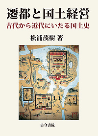 遷都と国土経営 古代から近代にいたる国土史/松浦茂樹の通販は 8,131円