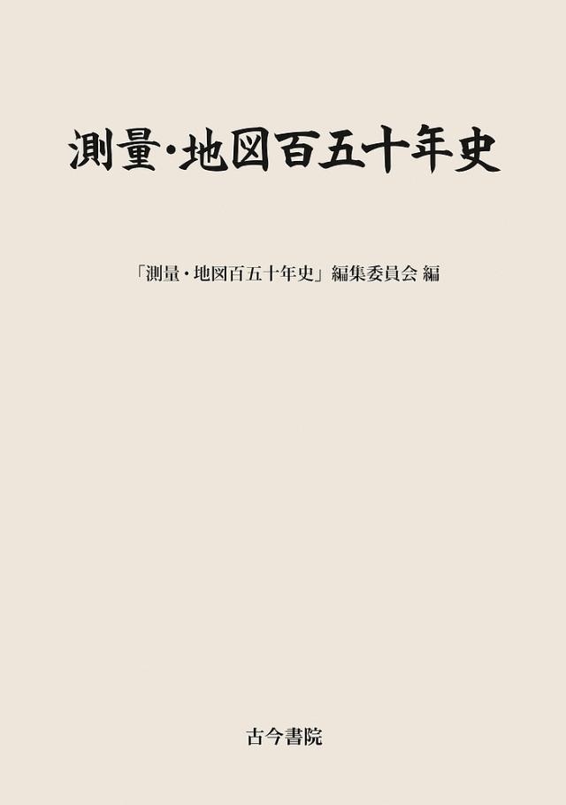 測量・地図百五十年史/「測量・地図百五十年史」編集委員会