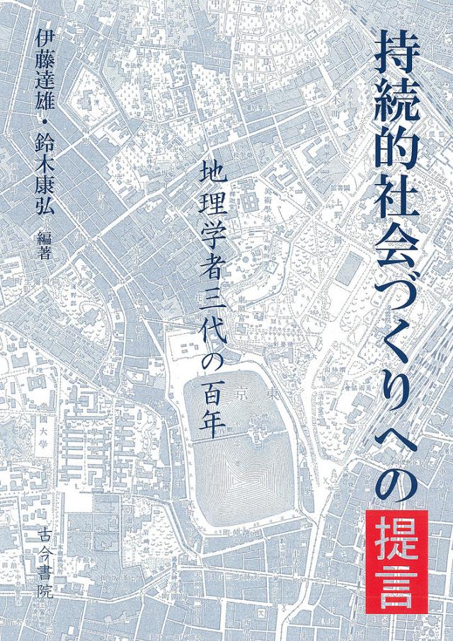持続的社会づくりへの提言 地理学者三代の百年/伊藤達雄/鈴木康弘