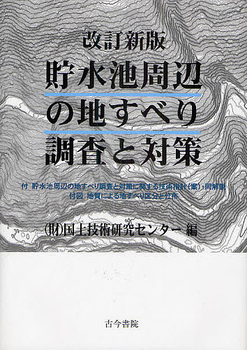 貯水池周辺の地すべり調査と対策/国土技術研究センター