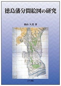徳島藩分間絵図の研究/羽山久男