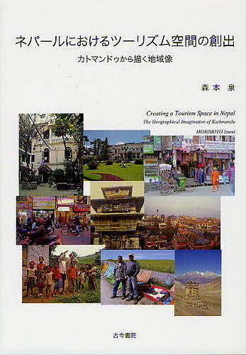 ネパールにおけるツーリズム空間の創出 カトマンドゥから描く地域像/森本泉の通販は