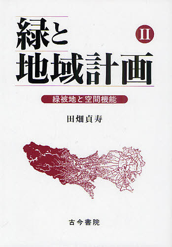緑と地域計画 2/田畑貞寿の通販は 7,920円