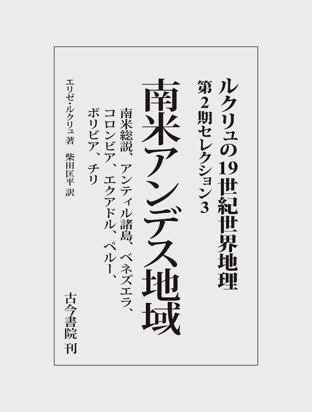 ルクリュの19世紀世界地理 第2期セレクション3/エリゼ・ルクリュ/柴田匡平の通販は