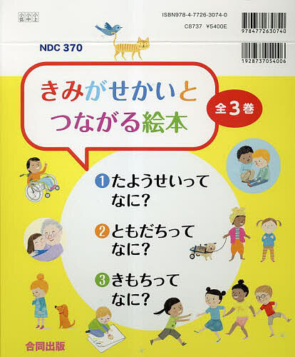 きみがせかいとつながる絵本 3巻セット/フェリシティ・ブルックスの通販は 5,940円