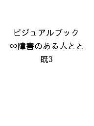 ビジュアルブック∞障害のある人とともに生きる 3巻セット/障害のある人とともに生きる本編集委員会の通販は