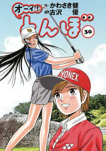 オーイ!とんぼ 30 かわさき健 古沢優 - ゴルフ